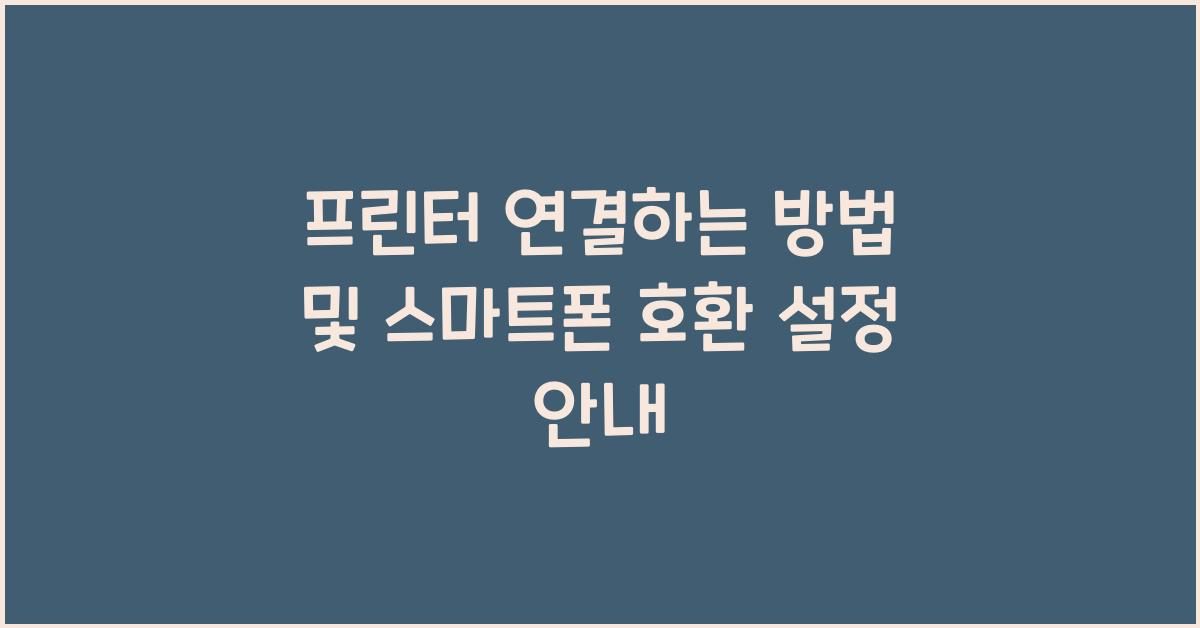 프린터 연결하는 방법