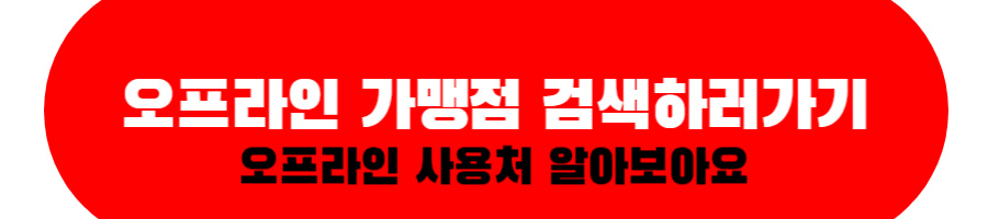 오프라인 사용처 검색하러가기