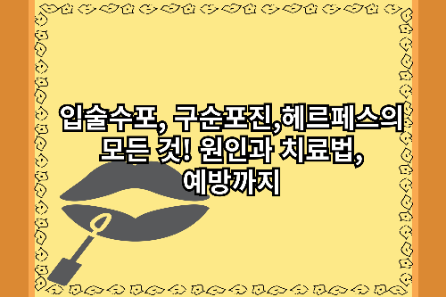 입술수포, 구순포진,헤르페스