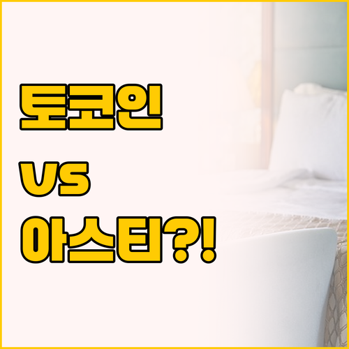 부산역 토요코인 vs 아스티호텔 당신..