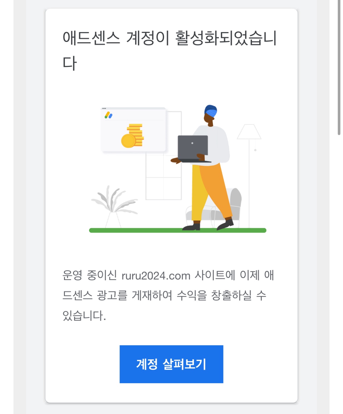 애드센스_광고_개재_승인화면