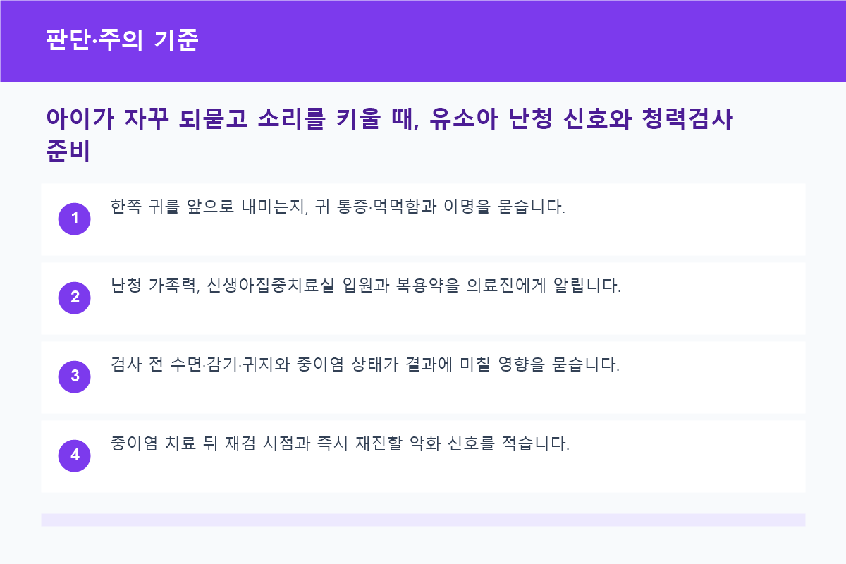 아이가 자꾸 되묻고 소리를 키울 때, 유소아 난청 신호와 청력검사 준비 판단·주의 기준 정보 이미지