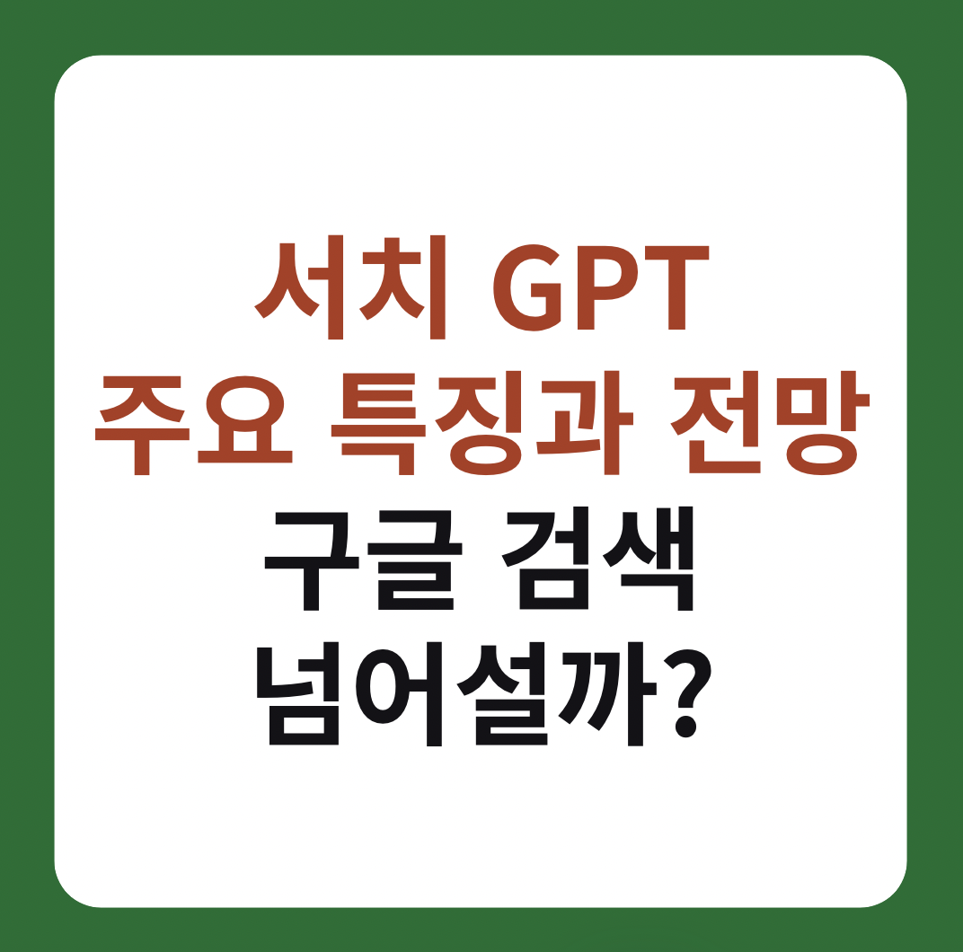 서치 GPT 주요 특징과 앞으로의 전망 썸네일 이미지
