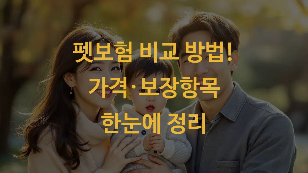 펫보험 비교 방법! 가격·보장항목 한눈에 정리
