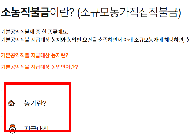 농업 직불금 온라인 신청 사이트 소개