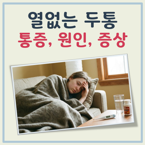 열없는 두통 대표 이미지