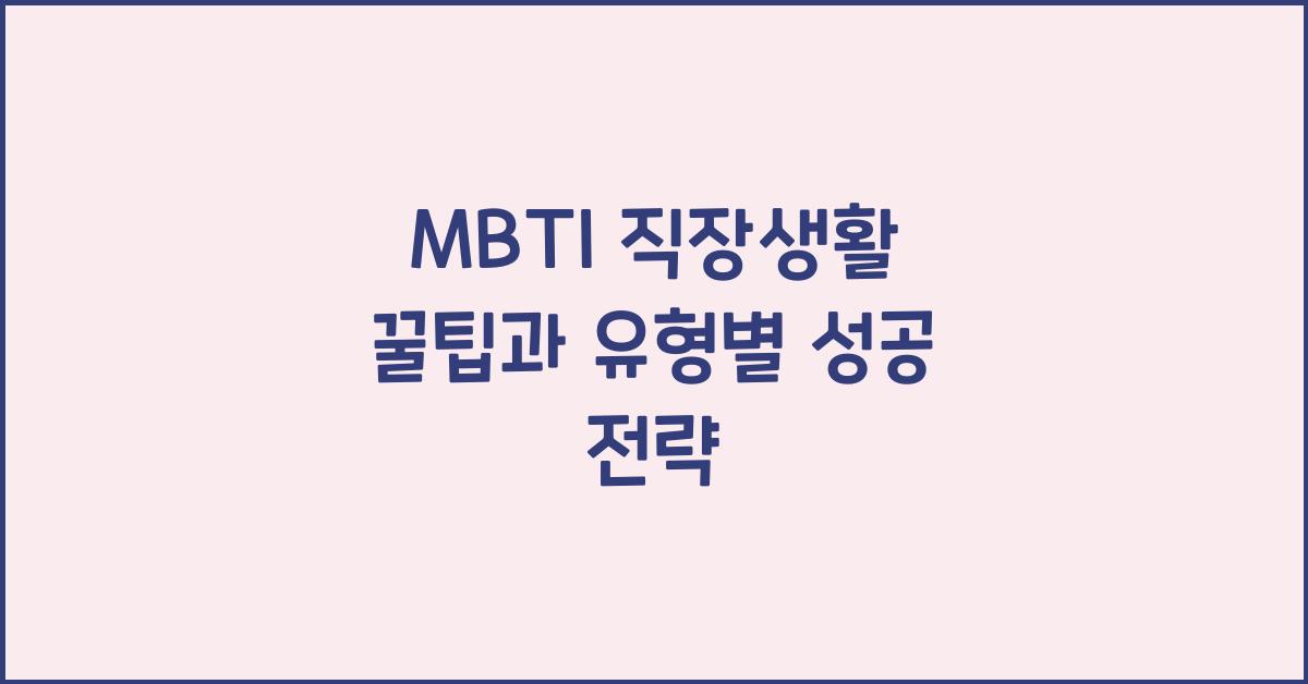 MBTI 직장생활