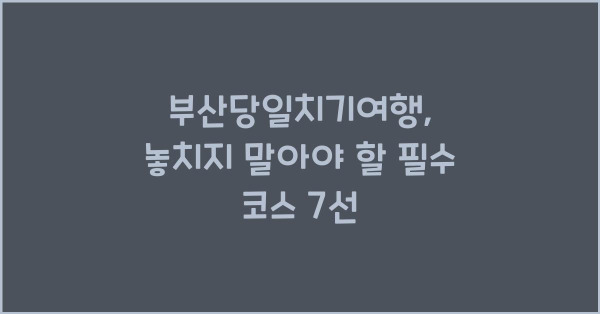 부산당일치기여행