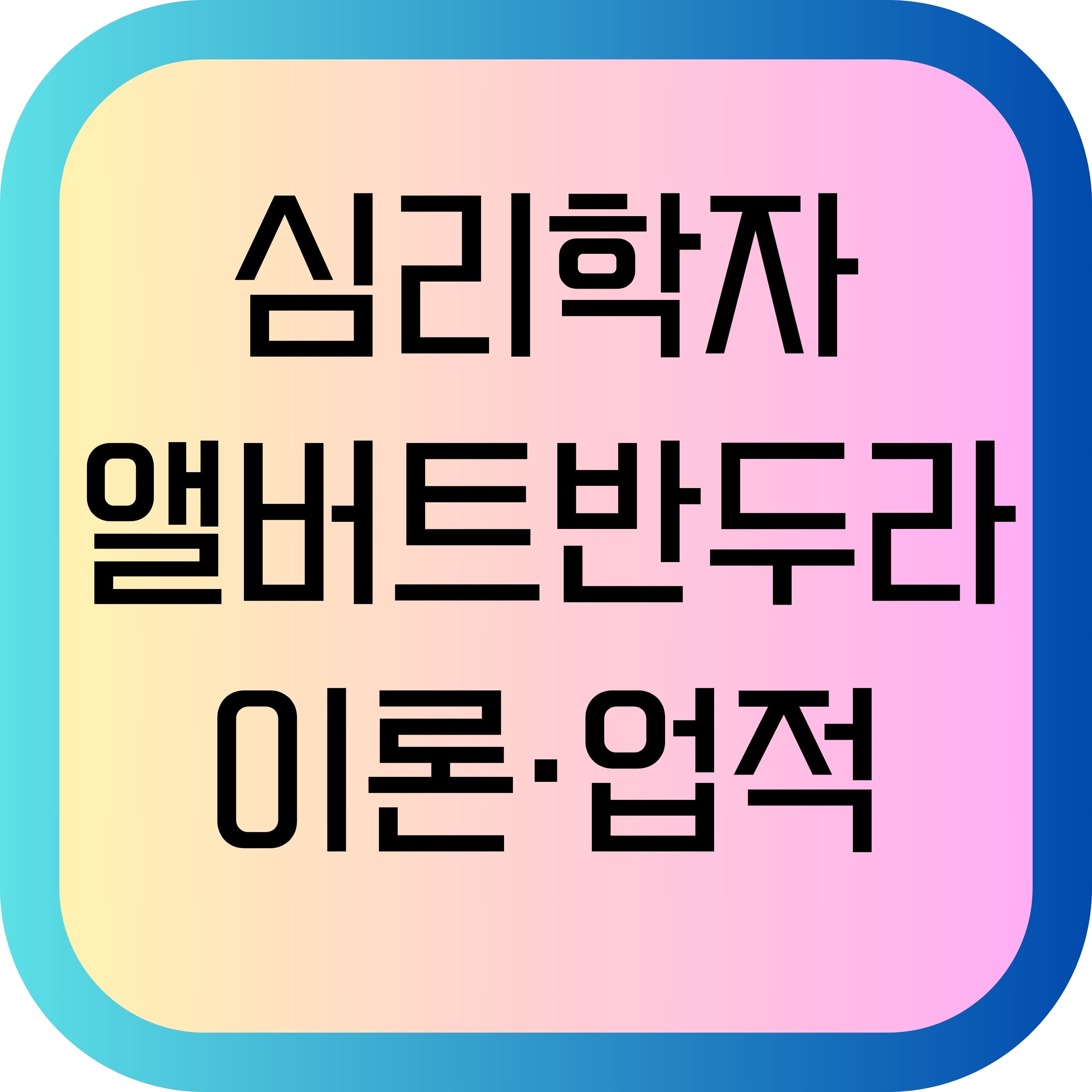 심리학자 앨버트 반두라