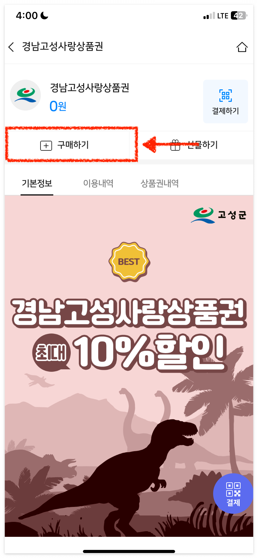 경남고성사랑상품권을 구매해 보겠습니다.