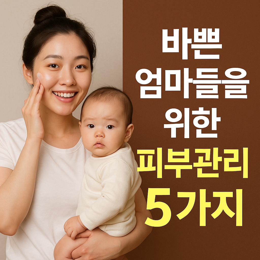 육아맘 피부관리