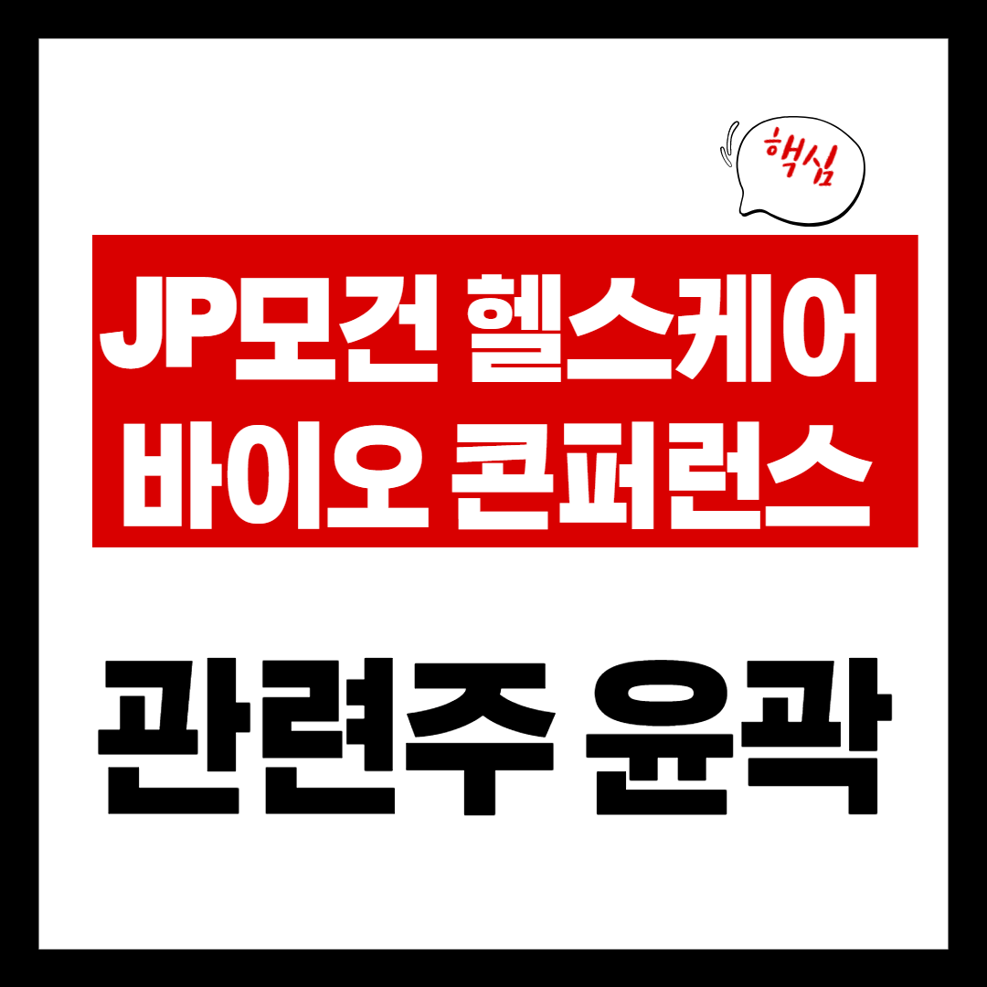 2022 JP모건 헬스케어 콘퍼런스 테마주 정리 예측