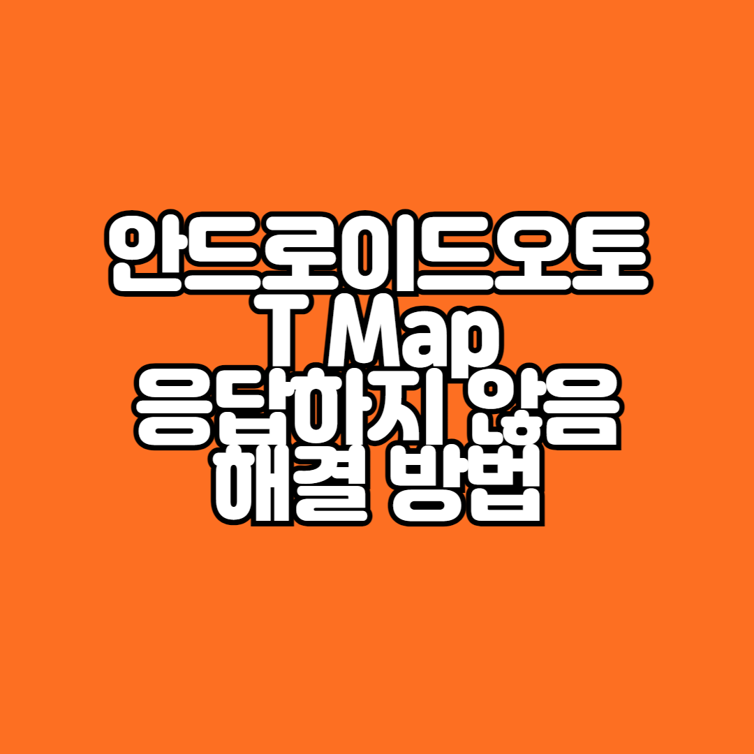 안드로이드 오토 티맵 응답하지 않음 해결 방법