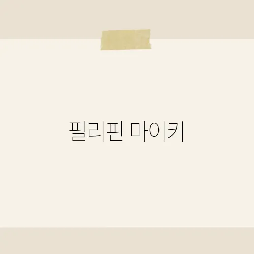 필리핀 마이키, 필리핀에서 주목받는 아티스트의 음악 세계