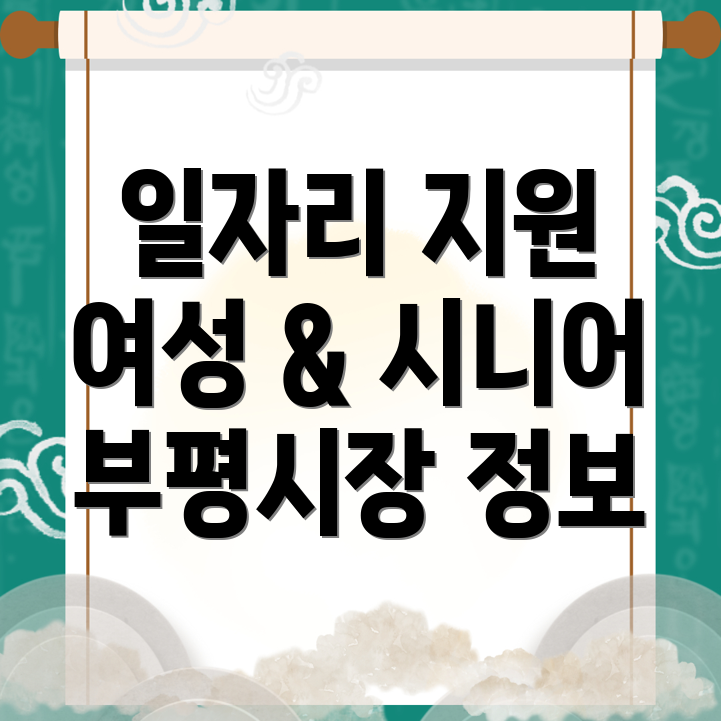 부평시장역 일자리센터
