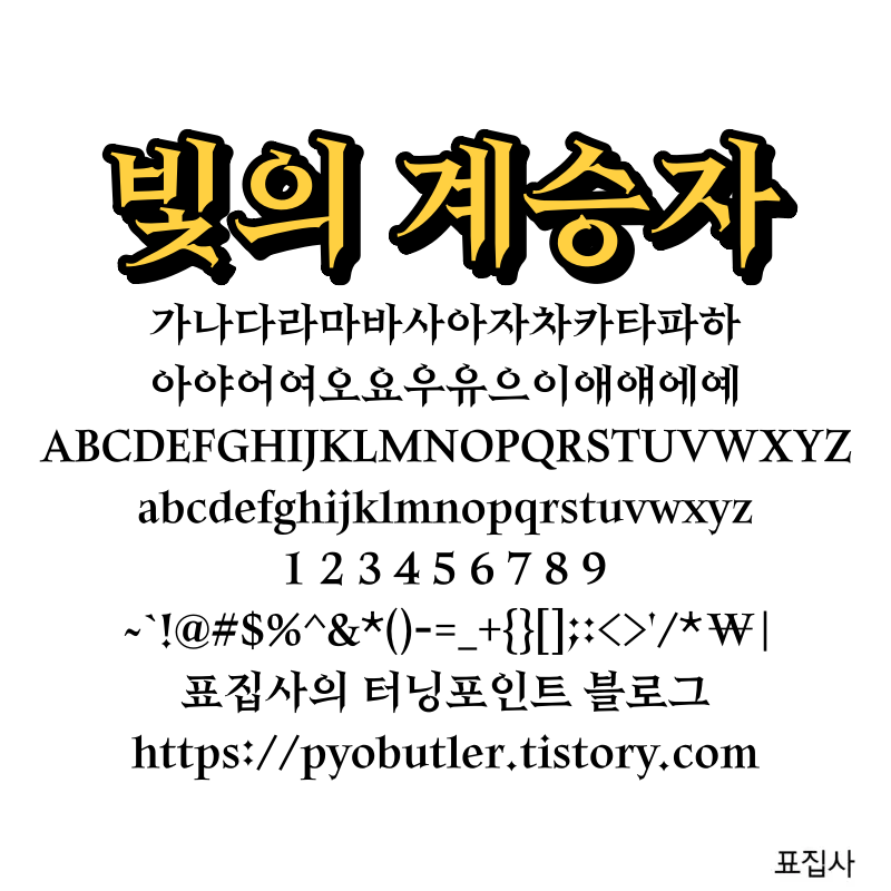 빛의 계승자