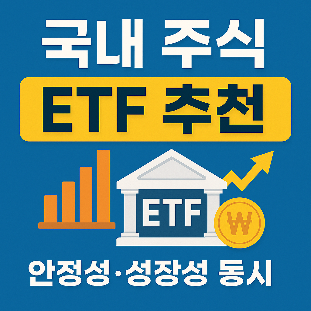 2025년 국내 주식 ETF 추천