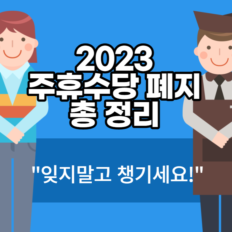 2023 주휴수당 폐지 총 정리