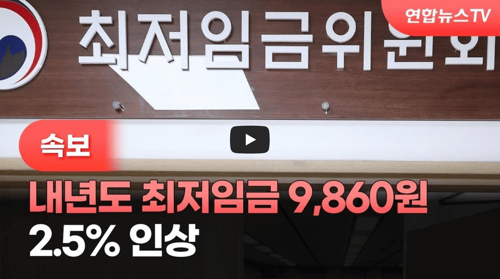 최저임금 발표 뉴스 영상의 섬네일