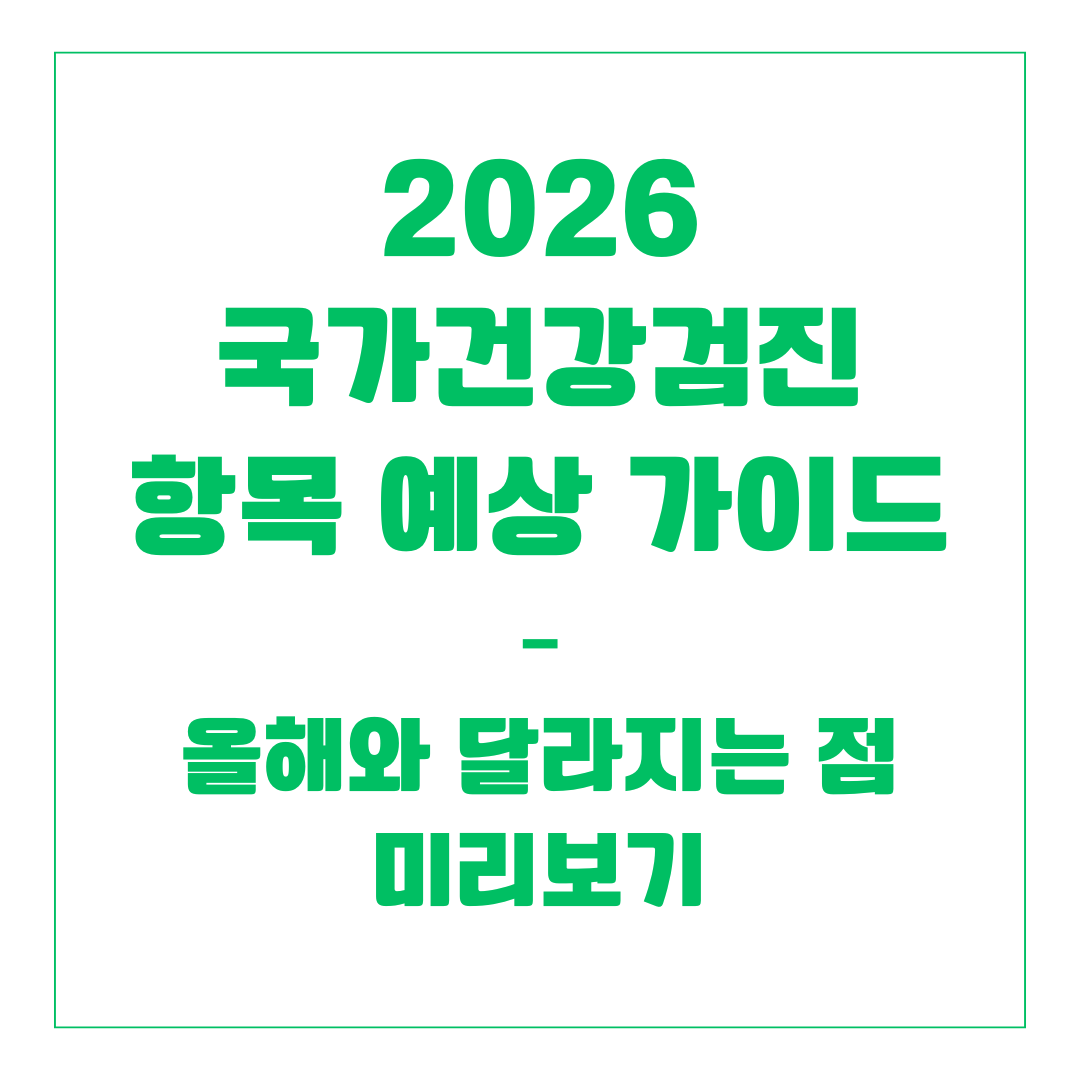 2026 국가건강검진 항목 예상 가이드 – 올해와 달라지는 점 미리보기