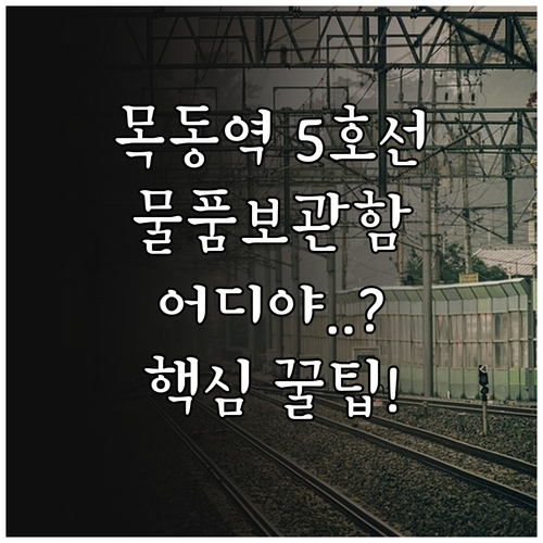 목동역 5호선 이용 팁 물품보관함 위..