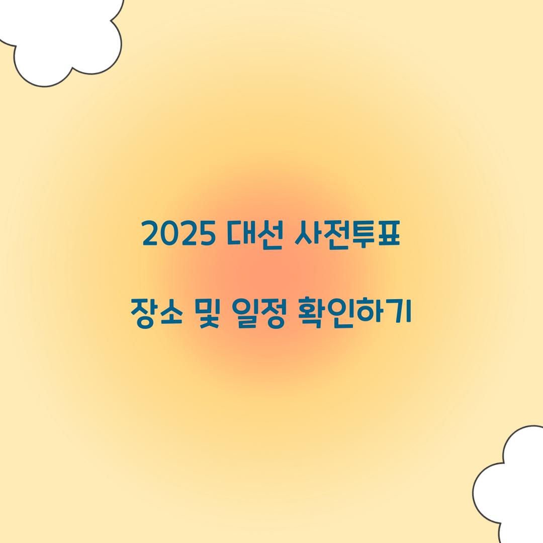 2025 대선 사전투표 장소