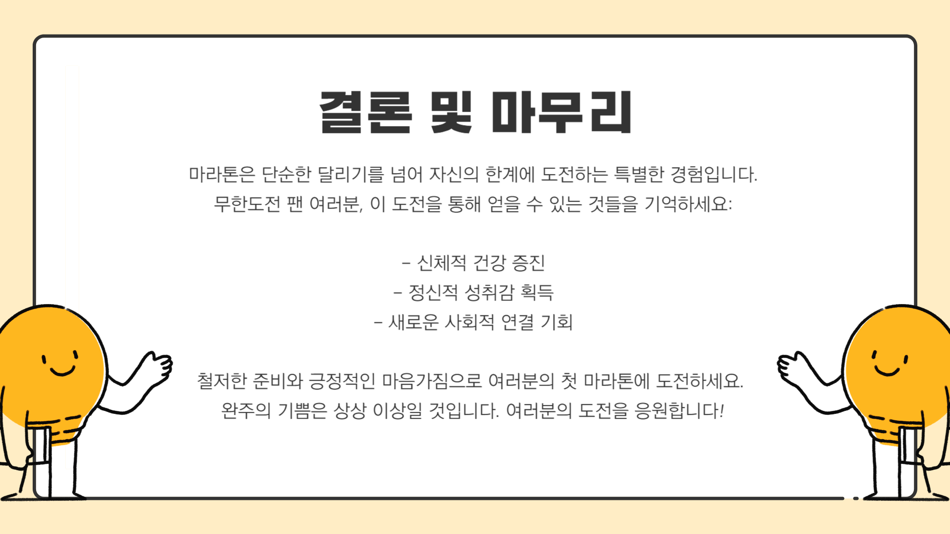 마라톤 대회 참가비와 준비 과정 무한도전 팬을 위한 가이드
