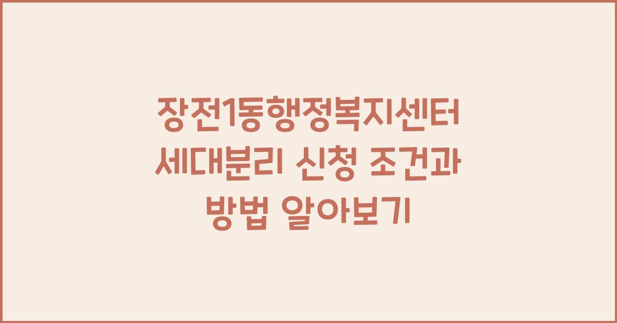 장전1동행정복지센터 세대분리 신청 조건 및 방법