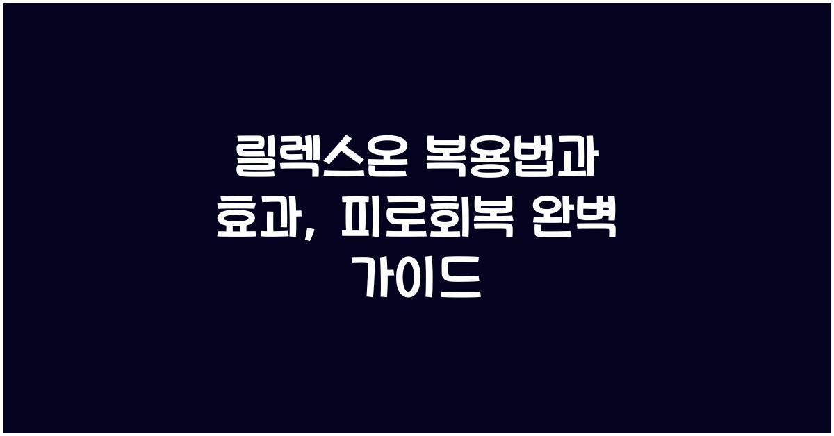 릴렉스온 복용법