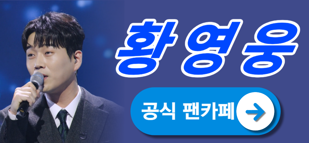 황영웅팬카페파라다이스