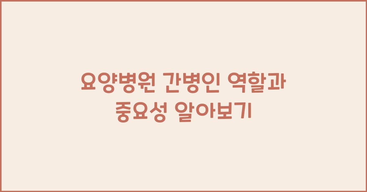 요양병원 간병인