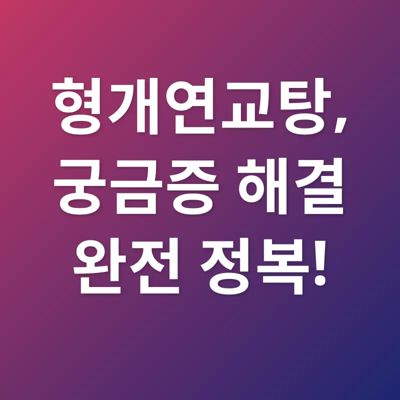 형개연교탕 효능_4