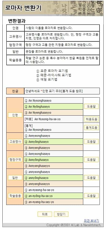 로마자 변환 결과