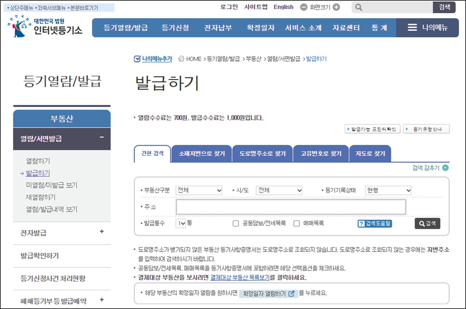 대법원-인터넷등기소-등기부등본-발급-신청하는-화면