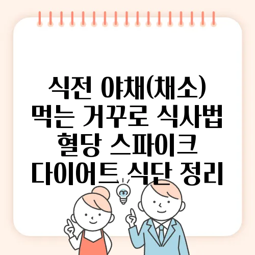 식전 야채(채소) 먹는 거꾸로 식사법 혈당 스파이크 다이어트 식단 정리