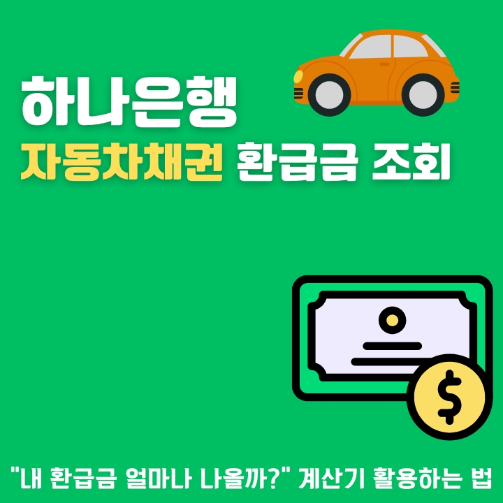 하나은행 자동차채권 환급금 조회방법을 정리한 글의 썸네일