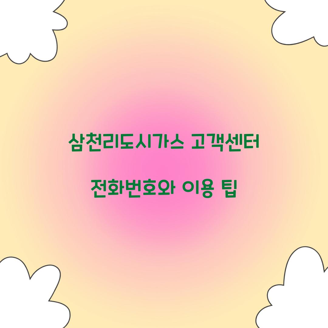 삼천리도시가스 고객센터 전화번호