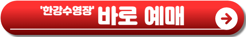 여의도 뚝섬 한강수영장