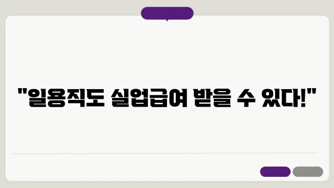 일용직 실업 급여 신청