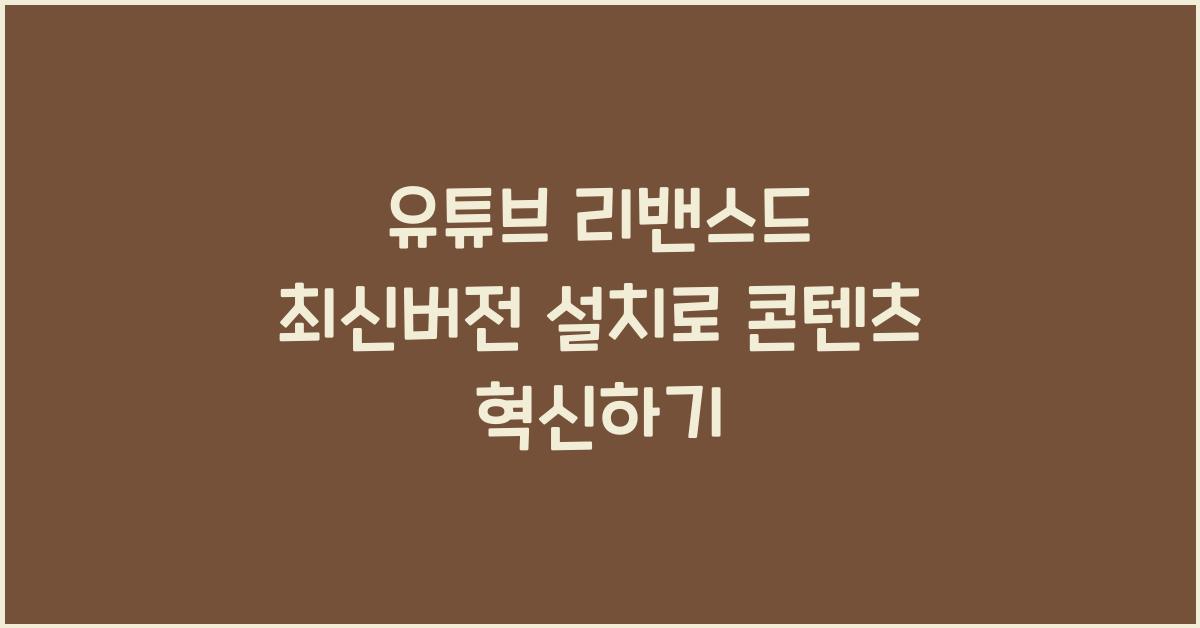 유튜브 리밴스드 최신버전 설치