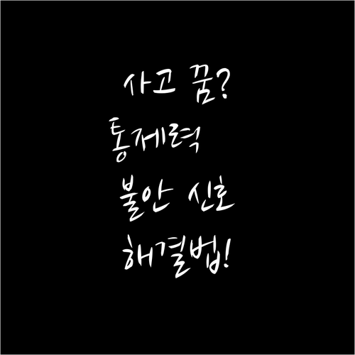 자동차 사고 꿈 불안감은 통제력 부족..