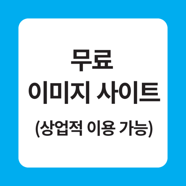 무료 이미지 사이트(상업적 이용 가능)