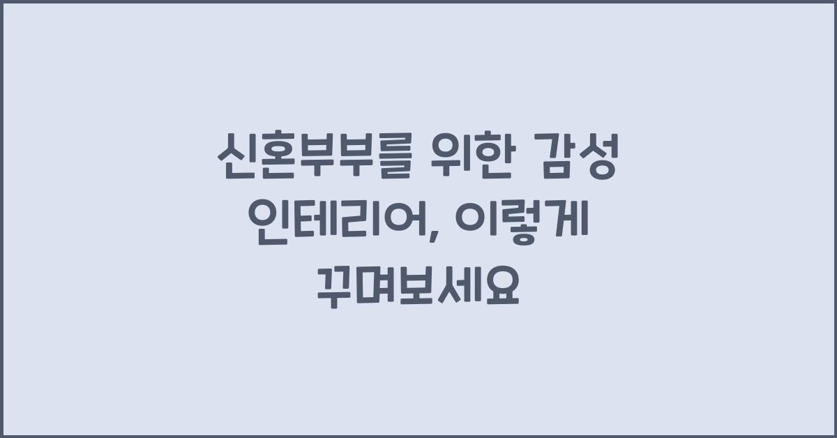신혼부부를 위한 감성 인테리어