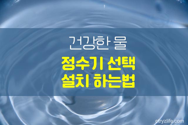건강한-물-정수기-선택-설치-하는법
