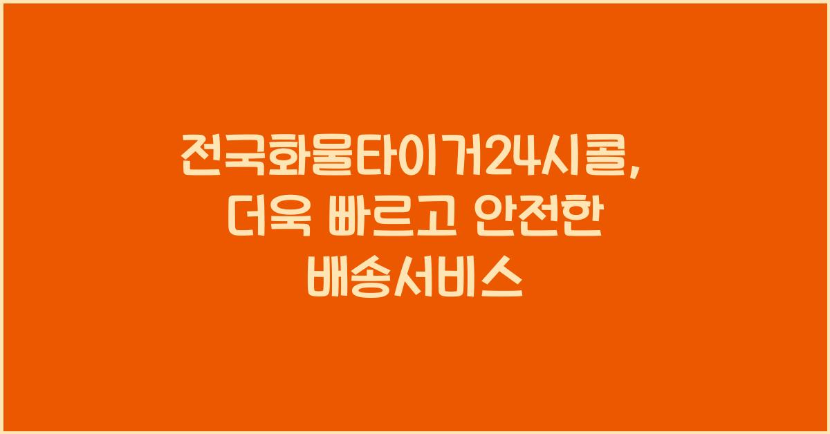 전국화물타이거24시콜