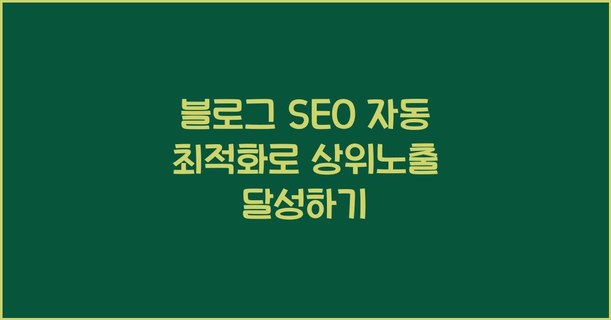 블로그 SEO 자동 최적화