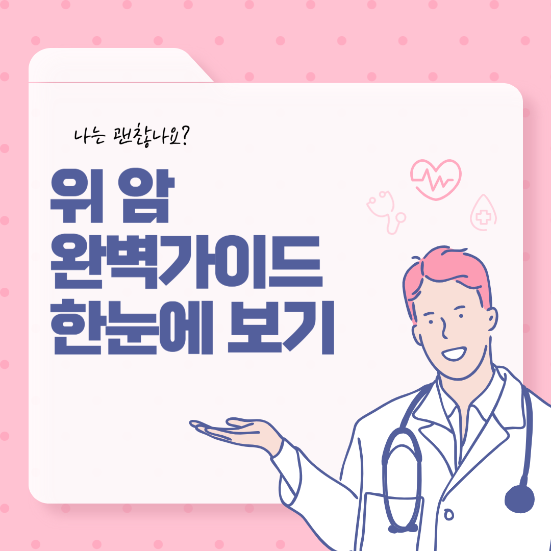 위암의 원인, 증상, 진단, 치료, 예방법