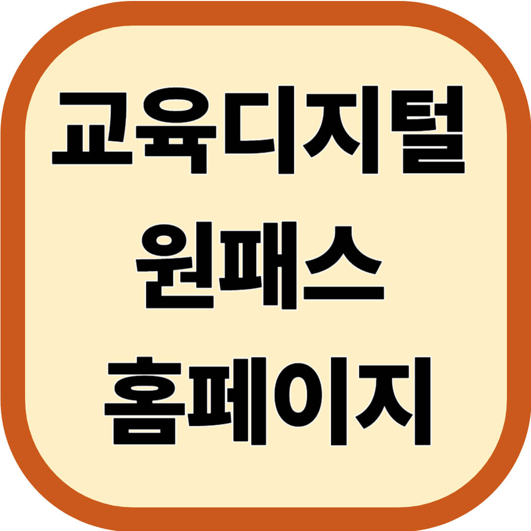 교육디지털 원패스 홈페이지