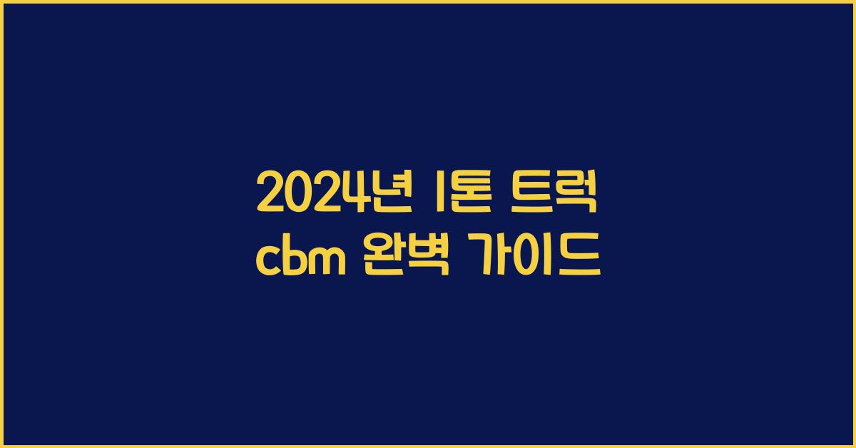 1톤 트럭 cbm
