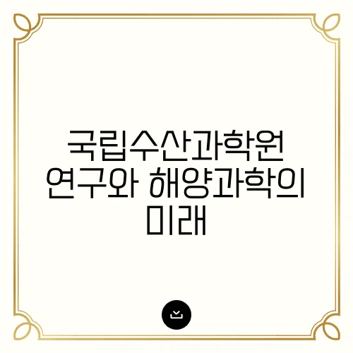 국립수산과학원 연구와 해양과학의 미래